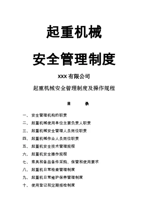 起重机械使用安全管理制度