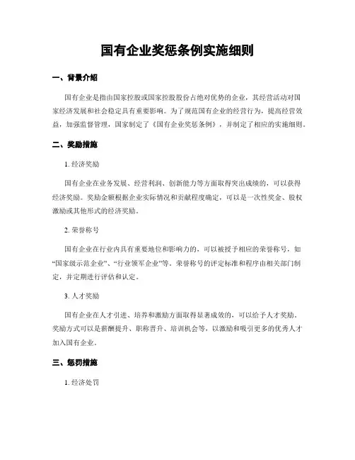 国有企业奖惩条例实施细则