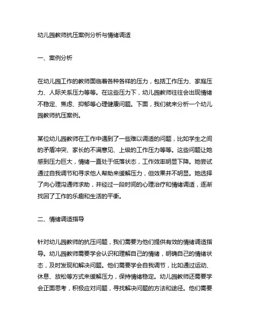 幼儿园教师抗压案例分析与情绪调适指导