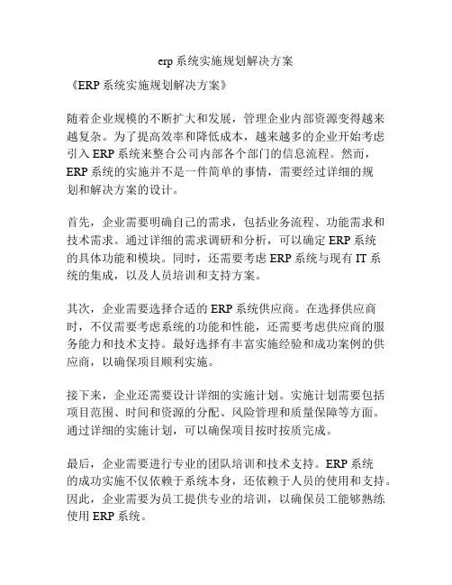 erp系统实施规划解决方案