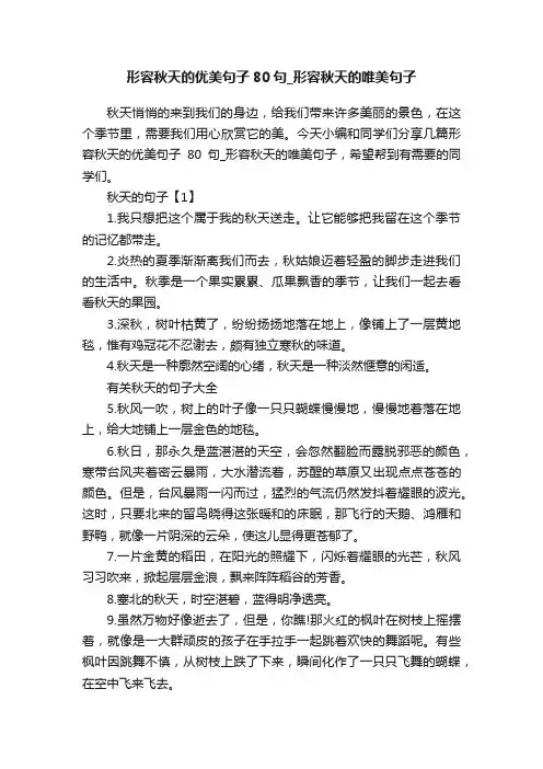 形容秋天的优美句子80句_形容秋天的唯美句子