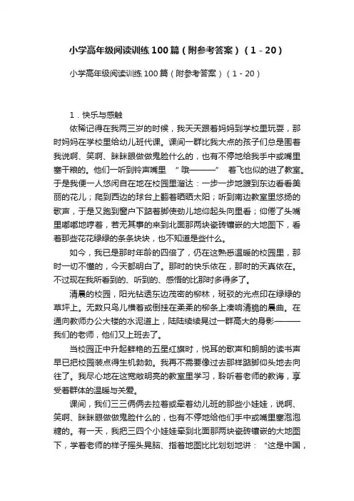 小学高年级阅读训练100篇(附参考答案)(1-20)