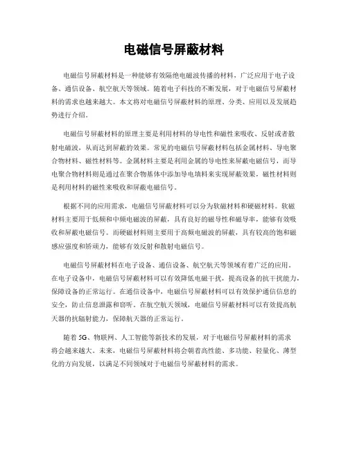 电磁信号屏蔽材料