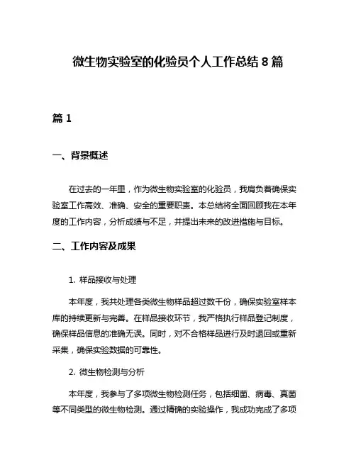 微生物实验室的化验员个人工作总结8篇
