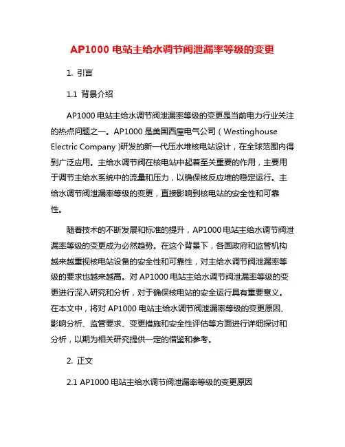 AP1000电站主给水调节阀泄漏率等级的变更