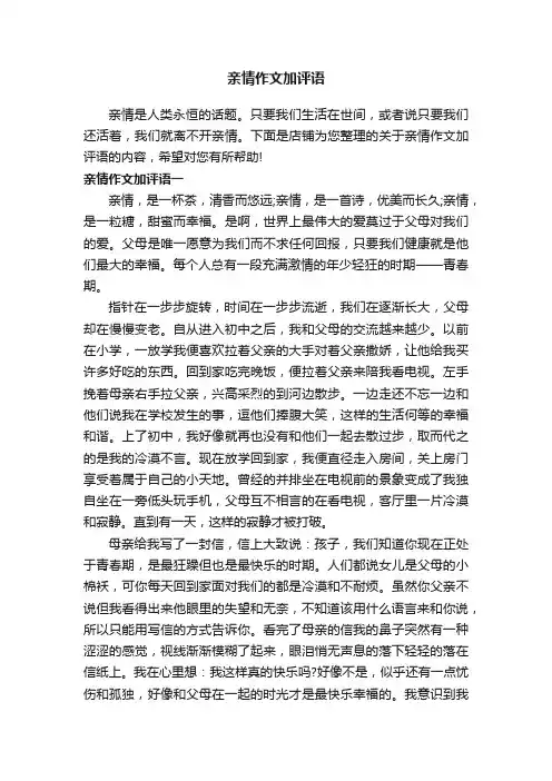 亲情作文加评语