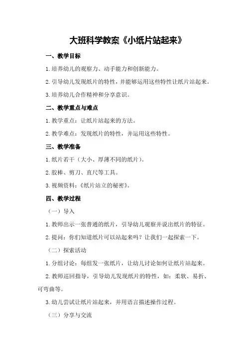 大班科学教案《小纸片站起来》