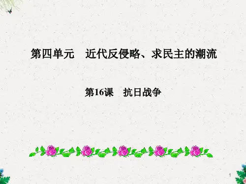高三历史一轮复习课件：人教版必修一第16课  抗日战争  (共28张PPT)
