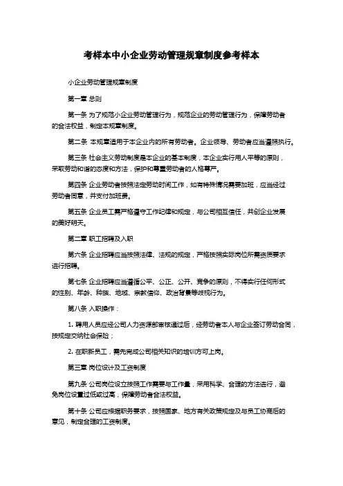 考样本中小企业劳动管理规章制度参考样本