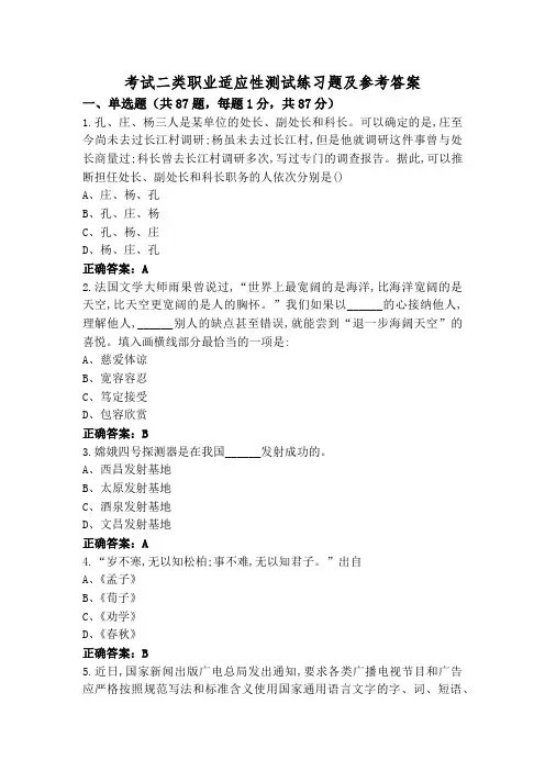 考试二类职业适应性测试练习题及参考答案