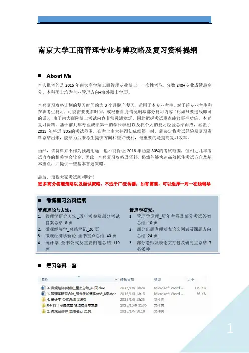南京大学工商管理专业考博攻略及复习资料提纲