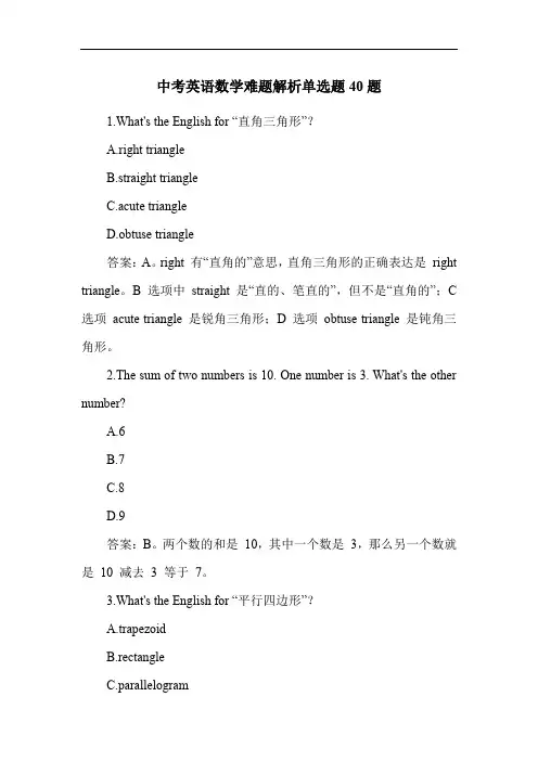 中考英语数学难题解析单选题40题