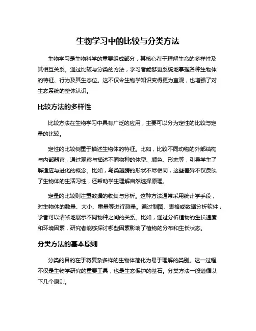 生物学习中的比较与分类方法