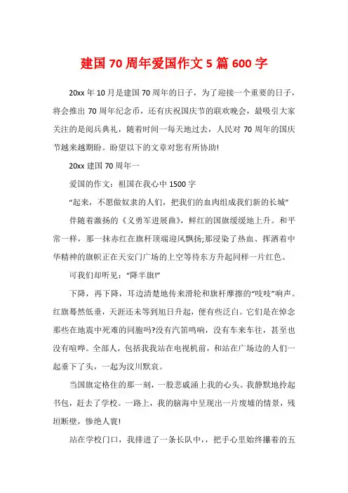 建国70周年爱国作文5篇600字