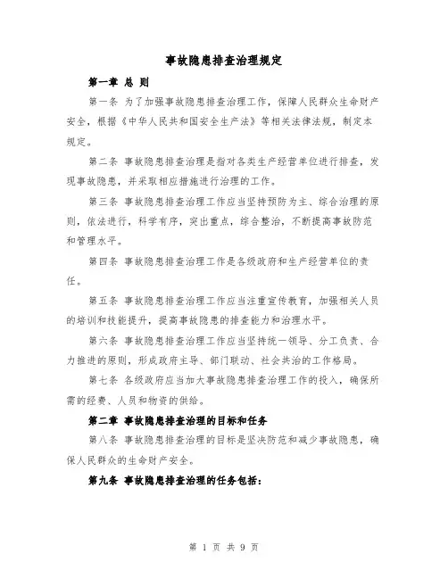 事故隐患排查治理规定(4篇)