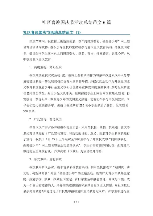 社区喜迎国庆节活动总结范文6篇