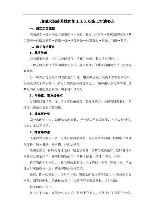 墙面水泥砂浆抹面施工工艺及施工方法要点