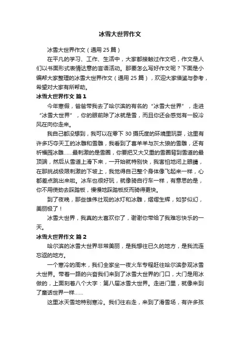 冰雪大世界作文（通用25篇）