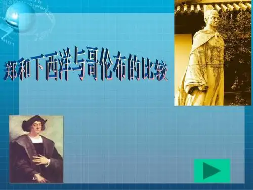 郑和下西洋与哥伦布航海的比较