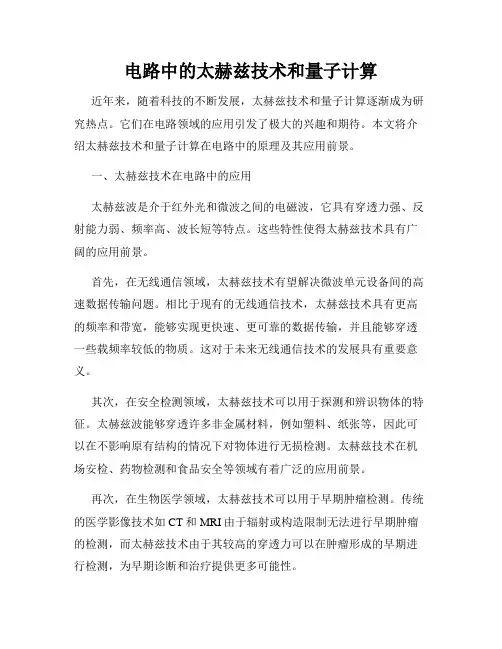 电路中的太赫兹技术和量子计算