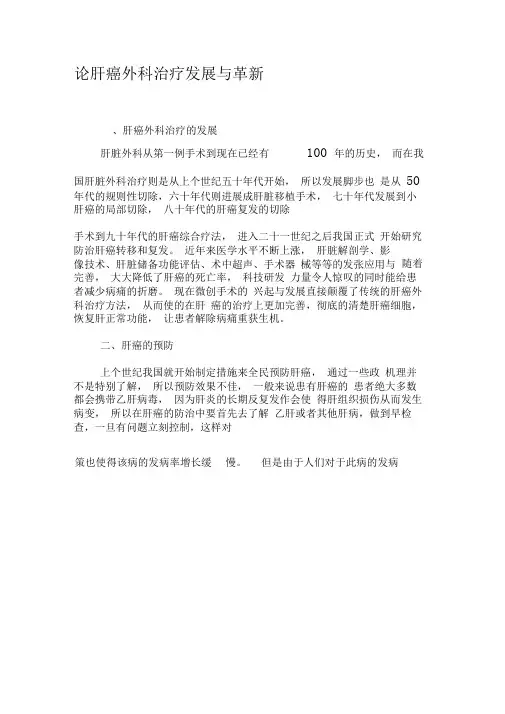 论肝癌外科治疗发展与革新-最新年文档