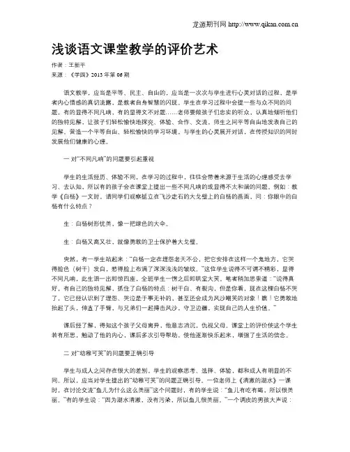 浅谈语文课堂教学的评价艺术