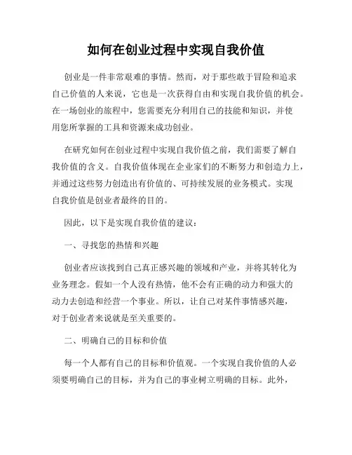 如何在创业过程中实现自我价值