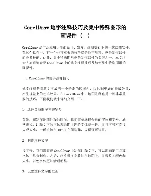 CorelDraw地字注释技巧及集中特殊图形的画课件 (一)