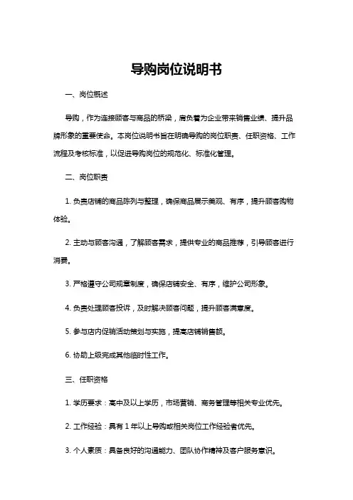 【岗位说明书】导购岗位说明书