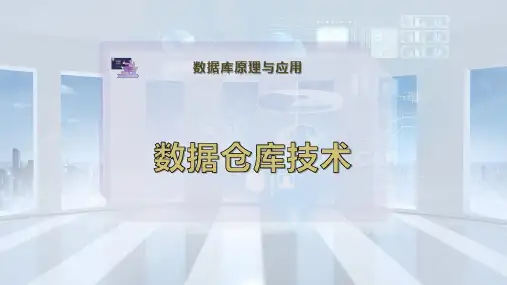 数据仓库技术
