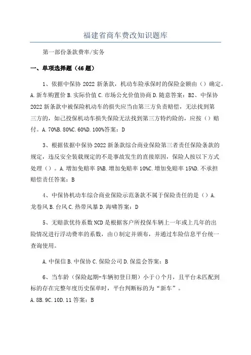 福建省商车费改知识题库