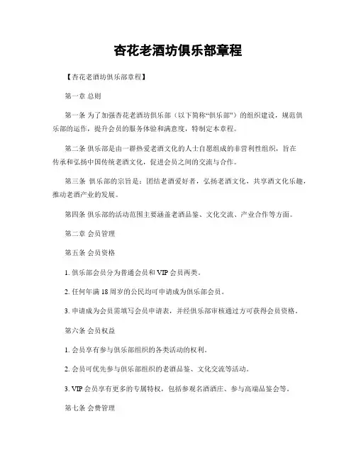 杏花老酒坊俱乐部章程