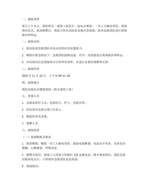 院前急救电击伤应急预案演练脚本