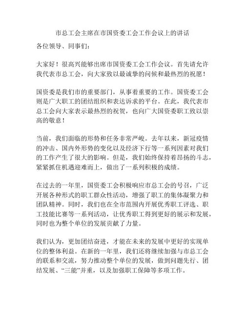 市总工会主席在市国资委工会工作会议上的讲话
