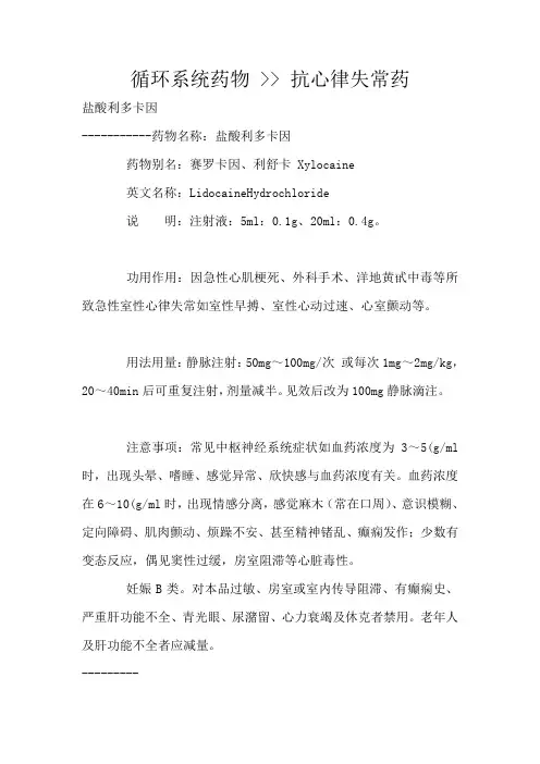 循环系统药物