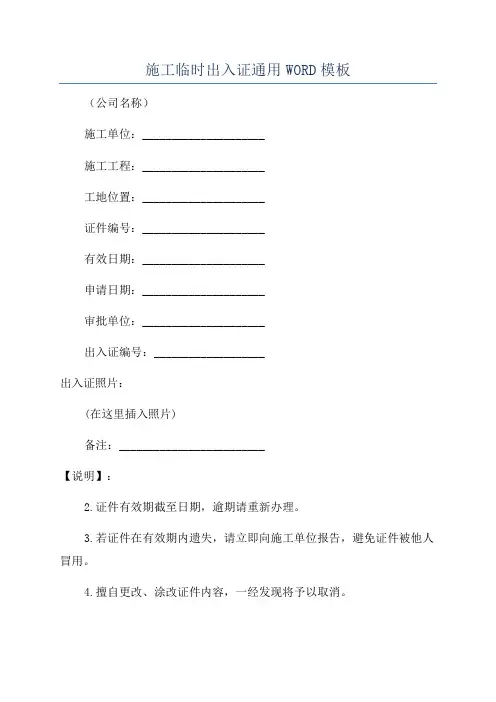 施工临时出入证通用WORD模板