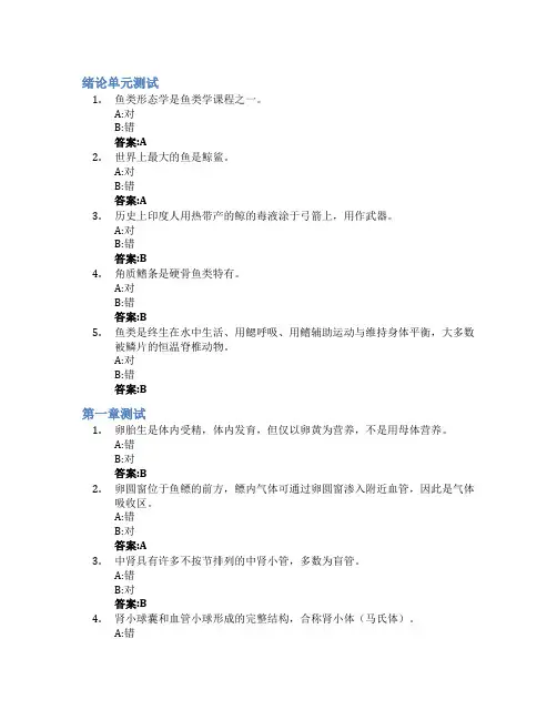 鱼类学(山东联盟)智慧树知到答案章节测试2023年青岛农业大学