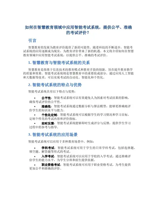 如何在智慧教育领域中应用智能考试系统,提供公平、准确的考试评价？
