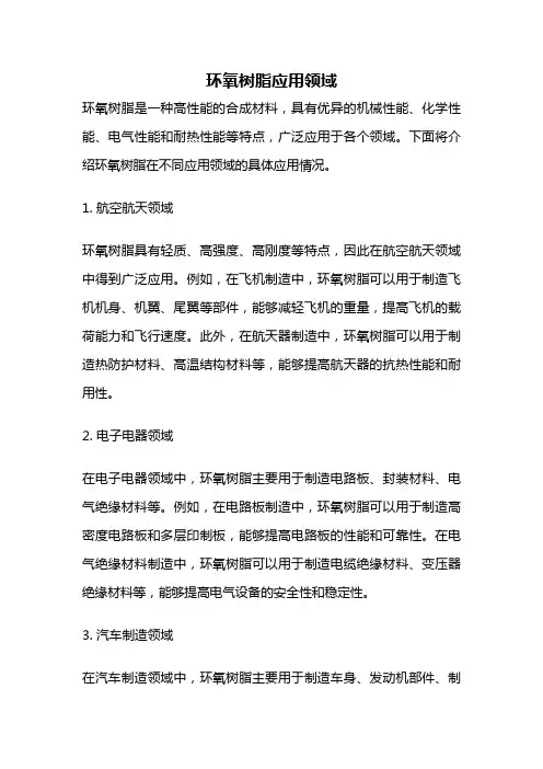 环氧树脂应用领域