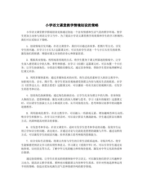 小学语文课堂教学情境创设的策略