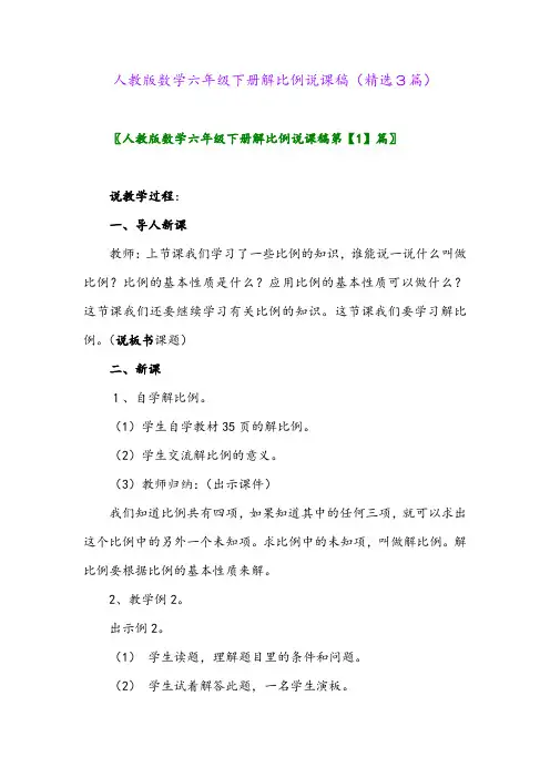 2023年人教版数学六年级下册解比例说课稿(精选3篇)