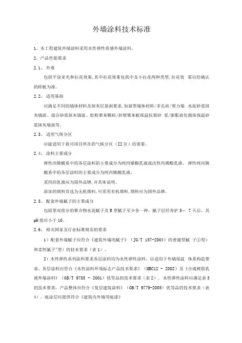 外墙涂料技术标准