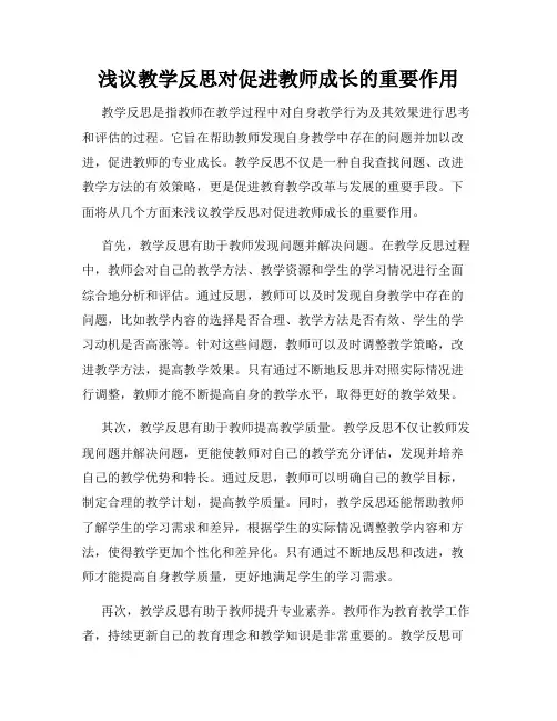 浅议教学反思对促进教师成长的重要作用