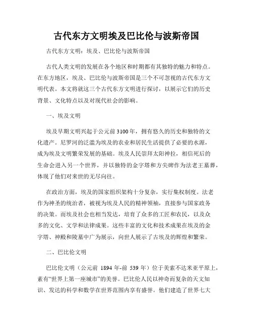 古代东方文明埃及巴比伦与波斯帝国