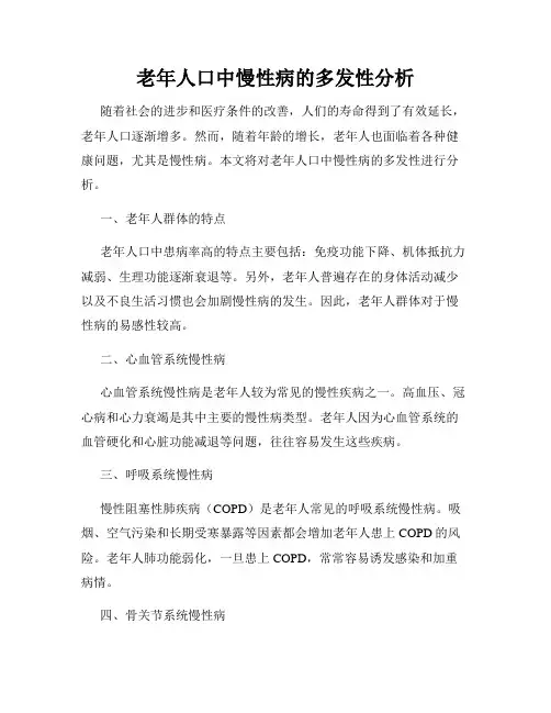 老年人口中慢性病的多发性分析