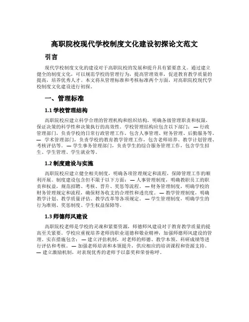 高职院校现代学校制度文化建设初探论文范文