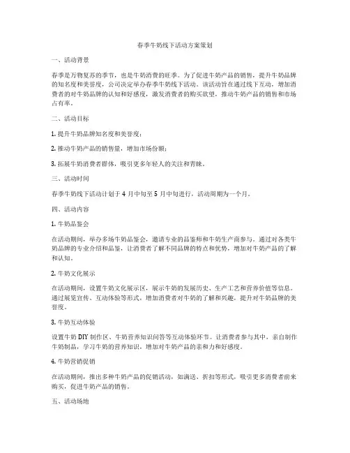 春季牛奶线下活动方案策划