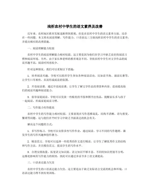 浅析农村中学生的语文素养及改善