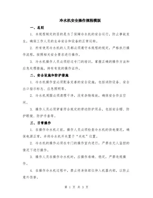 冷水机安全操作规程模版