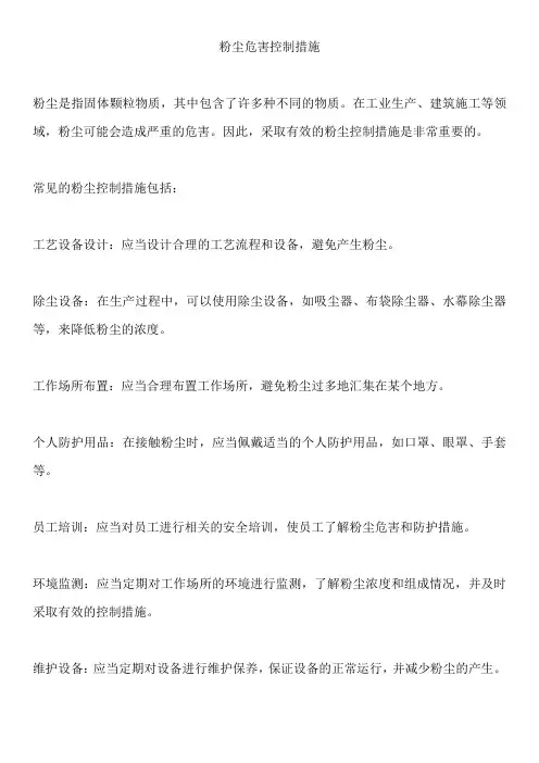 粉尘危害控制措施